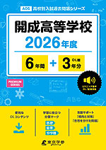 開成高等学校 2026年度 6年間+DL版3年分
