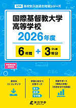 国際基督教大学高等学校 2026年度 6年間+DL版3年分