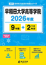 早稲田大学高等学院 2026年度 9年間+DL版2年分