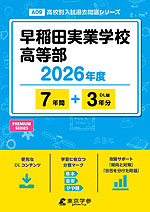 早稲田実業学校高等部 2026年度 7年間+DL版3年分
