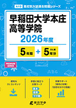 早稲田大学本庄高等学院 2026年度 5年間+DL版5年分