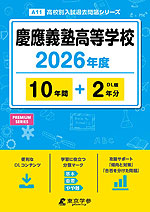 慶應義塾高等学校 2026年度 10年間+DL版2年分
