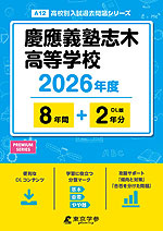 慶應義塾志木高等学校 2026年度 8年間+DL版2年分