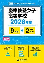 慶應義塾女子高等学校 2026年度 9年間+DL版2年分