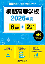 桐朋高等学校 2026年度 6年間+DL版2年分