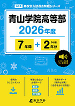青山学院高等部 2026年度 7年間+DL版2年分