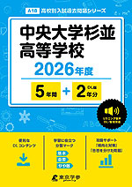 中央大学杉並高等学校 2026年度 5年間+DL版2年分