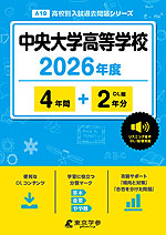 中央大学高等学校 2026年度 4年間+DL版1年分