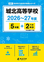 城北高等学校 2026～27年度 5年間+DL版2年分
