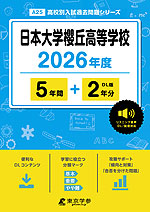日本大学櫻丘高等学校 2026年度 5年間+DL版2年分