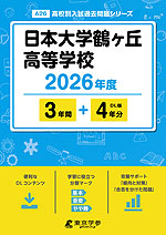 日本大学鶴ヶ丘高等学校 2026年度 3年間+DL版4年分