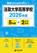 法政大学高等学校 2026年度 5年間+DL版2年分