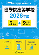 國學院高等学校 2026年度 5年間+DL版2年分