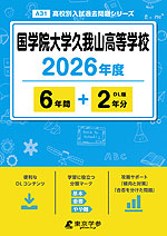 国学院大学久我山高等学校 2026年度 6年間+DL版2年分