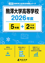 駒澤大学高等学校 2026年度 5年間+DL版2年分