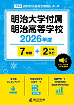 明治大学付属明治高等学校 2026年度 7年間+DL版2年分