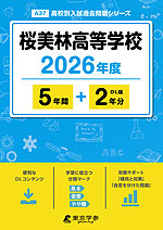 桜美林高等学校 2026年度 5年間+DL版2年分