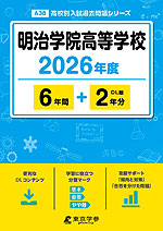 明治学院高等学校 2026年度 6年間+DL版2年分