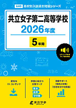 共立女子第二高等学校 2026年度 5年間