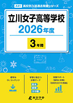 立川女子高等学校 2026年度 3年間