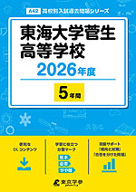 東海大学菅生高等学校 2026年度 5年間