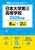 日本大学第三高等学校 2026年度 6年間+DL版2年分