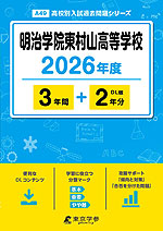 明治学院東村山高等学校 2026年度 3年間+DL版2年分