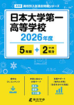 日本大学第一高等学校 2026年度 5年間+DL版2年分