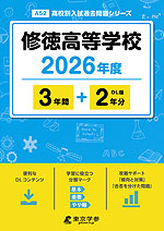 修徳高等学校 2026年度 3年間+DL版2年分