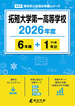 拓殖大学第一高等学校 2026年度 6年間+DL版1年分