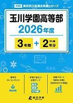 玉川学園高等部 2026年度 3年間+DL版2年分