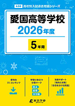 愛国高等学校 2026年度 5年間