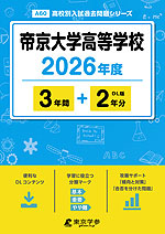 帝京大学高等学校 2026年度 3年間+DL版2年分