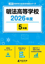 明法高等学校 2026年度 5年間