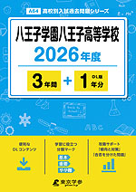 八王子学園八王子高等学校 2026年度 3年間+DL版1年分
