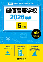 創価高等学校 2026年度 5年間