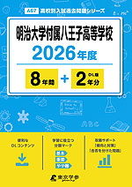 明治大学付属八王子高等学校 2026年度 8年間+DL版2年分