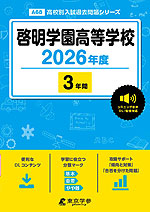 啓明学園高等学校 2026年度 3年間