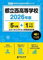 都立西高等学校 2026年度 5年間+DL版1年分