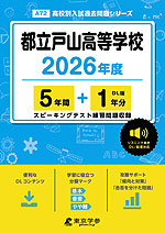 都立戸山高等学校 2026年度 5年間+DL版1年分