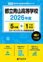 都立青山高等学校 2026年度 5年間+DL版1年分