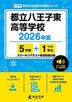 都立八王子東高等学校 2026年度 5年間+DL版1年分