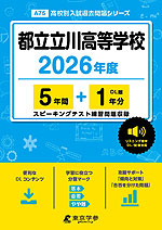 都立立川高等学校 2026年度 5年間+DL版1年分