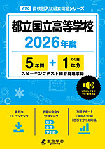 都立国立高等学校 2026年度 5年間+DL版1年分