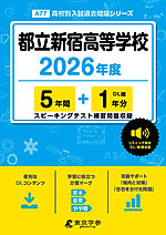 都立新宿高等学校 2026年度 5年間+DL版1年分