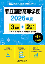 都立国際高等学校 2026年度 3年間+DL版2年分