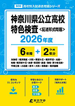 神奈川県公立高校 特色検査 ＜記述形式問題＞ 2026年度 6年間+DL版2年分