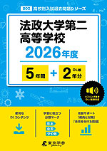 法政大学第二高等学校 2026年度 5年間+DL版2年分