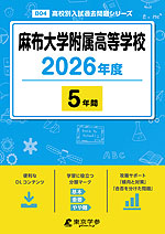 麻布大学附属高等学校 2026年度 5年間