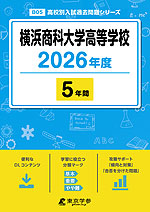 横浜商科大学高等学校 2026年度 5年間